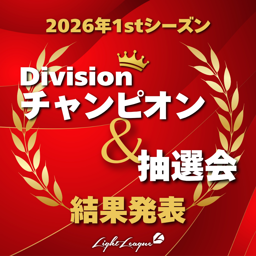 Divチャンピオン＆抽選会 結果発表